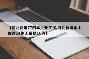【河北新增77例本土无症状,河北新增本土确诊14例无症状16例】