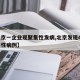 【北京一企业现聚集性发病,北京发现41起聚集性病例】