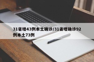 31省增43例本土确诊/31省增确诊92例本土73例