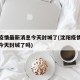 沈阳疫情最新消息今天封城了(沈阳疫情最新消息今天封城了吗)