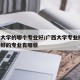 广西大学的哪个专业好/广西大学专业排名 比较好的专业有哪些