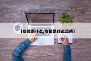 【疫情是什么,疫情是什么流感】