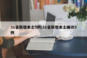 31省新增本土5例/31省新增本土确诊5例