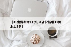 【31省份新增11例,31省份新增11例本土2例】
