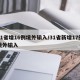 31省增16例境外输入/31省新增17例境外输入