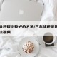 汽车除积碳比较好的方法/汽车除积碳比较好的方法视频