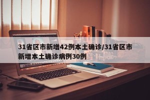 31省区市新增42例本土确诊/31省区市新增本土确诊病例30例