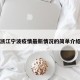 浙江宁波疫情最新情况的简单介绍