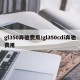 gl350奔驰费用/gl350cdi奔驰费用
