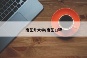 南艺升大学/南艺口碑