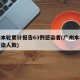 广州本轮累计报告63例感染者(广州本轮疫情感染人数)