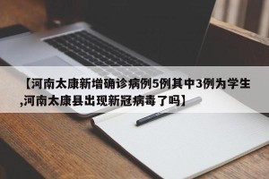 【河南太康新增确诊病例5例其中3例为学生,河南太康县出现新冠病毒了吗】