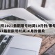 限号2021最新限号时间10月份/限号2021最新限号时间10月份图片