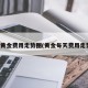 上海黄金费用走势图(黄金每天费用走势图)