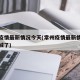 常州疫情最新情况今天(常州疫情最新情况今天封城了)