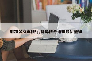 蚌埠公交车限行/蚌埠限号通知最新通知