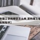【常熟理工学院师范怎么样,常熟理工学院师范怎么样知乎】