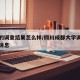 川大的调查结果怎么样/四川成都大学调查组最新消息