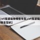 【cvt变速箱有哪些车型,cvt变速箱有哪些车型的】