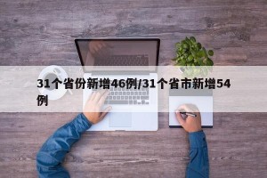 31个省份新增46例/31个省市新增54例