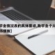 【助学金情况表的具体要求,助学金个人情况说明书模板】