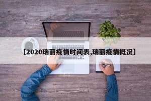 【2020瑞丽疫情时间表,瑞丽疫情概况】