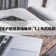 【抵沪航班新增确诊,飞上海航班新增】