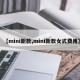【mini新款,mini新款女式费用】