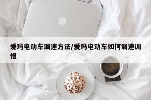 爱玛电动车调速方法/爱玛电动车如何调速调慢