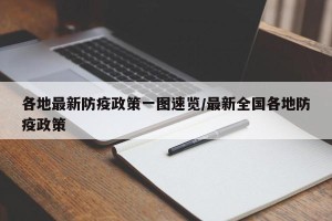 各地最新防疫政策一图速览/最新全国各地防疫政策