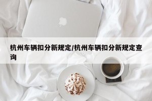 杭州车辆扣分新规定/杭州车辆扣分新规定查询