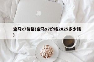 宝马x7价格(宝马x7价格2025多少钱)