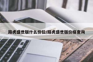 路虎盛世版什么价位/路虎盛世版价格查询