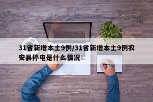 31省新增本土9例/31省新增本土9例农安县停电是什么情况