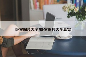 卧室图片大全/卧室图片大全真实