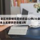 31省区市新增无症状感染12例/31省新增本土无症状感染者2例