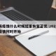上海疫情什么时候结束恢复正常/2021上海疫情何时开始