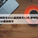邯郸限号2021最新限号12月/邯郸限号2020最新限号