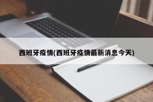 西班牙疫情(西班牙疫情最新消息今天)