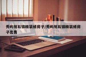 秀屿笏石镇精装修房子/秀屿笏石镇精装修房子出售