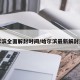 哈尔滨全面解封时间/哈尔滨最新解封通知