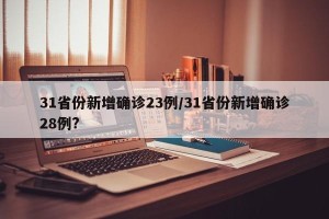 31省份新增确诊23例/31省份新增确诊28例?
