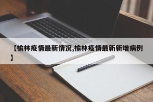 【榆林疫情最新情况,榆林疫情最新新增病例】