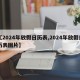 【2024年放假日历表,2024年放假日历表图片】