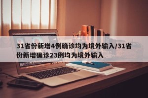 31省份新增4例确诊均为境外输入/31省份新增确诊23例均为境外输入