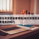 哈尔滨无症状感染者楼栋(哈尔滨发现无症状感染者是真的吗?)