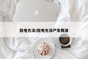 放电方法/放电方法产生微波