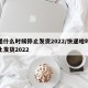 快递什么时候停止发货2022/快递啥时候停止发货2022