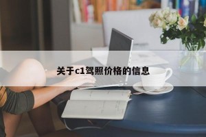 关于c1驾照价格的信息