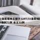 31省新增本土确诊3297/31省新增确诊病例71例 本土31例